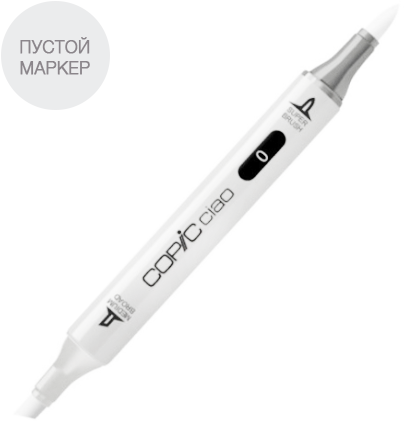 Маркер Copic Ciao Empty без чернил (пустой)